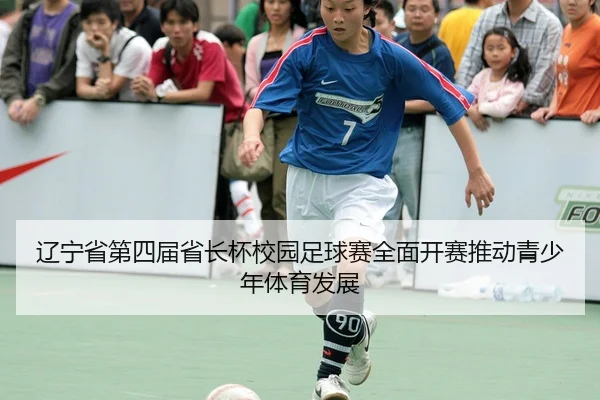 辽宁省第四届省长杯校园足球赛全面开赛推动青少年体育发展
