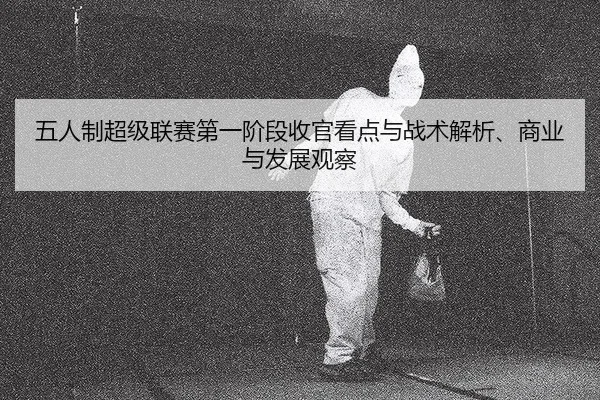 wu-ren-zhi-chao-ji-lian-sai-di-yi-jie-duan-shou-guan-kan-dian-yu-zhan-shu-jie-xi-shang-ye-yu-fa-zhan-guan-cha-2-110.jpg